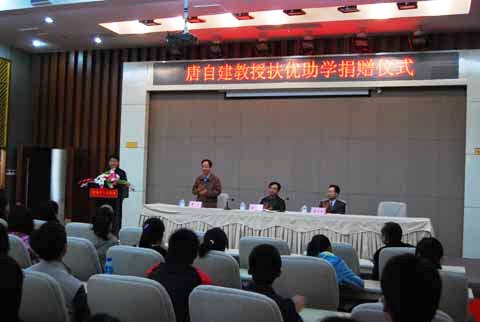 唐自建教授扶优助学捐赠仪式
